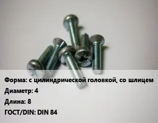 Винт с цилиндрической головкой, со шлицем 4х8 DIN 84